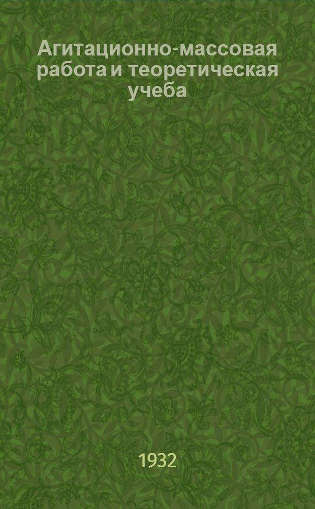 ... Агитационно-массовая работа и теоретическая учеба : Речь секретаря ЦК ВКП(б) т. Постышева на Конф-ции ВЛКСМ Сокольнич. района 18 марта 1932