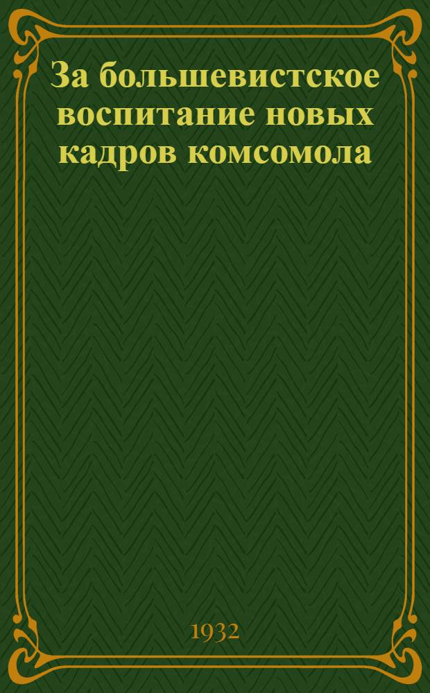 ... За большевистское воспитание новых кадров комсомола : Речь секретаря ЦК ВКП(б) т. Постышева на III пленуме ЦК ВЛКСМ 9-го дек. 1931 г