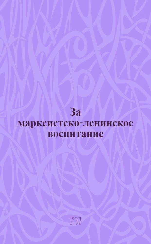 За марксистско-ленинское воспитание : Три речи