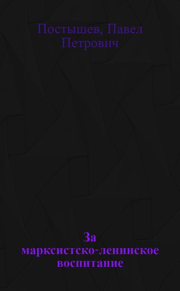 ... За марксистско-ленинское воспитание