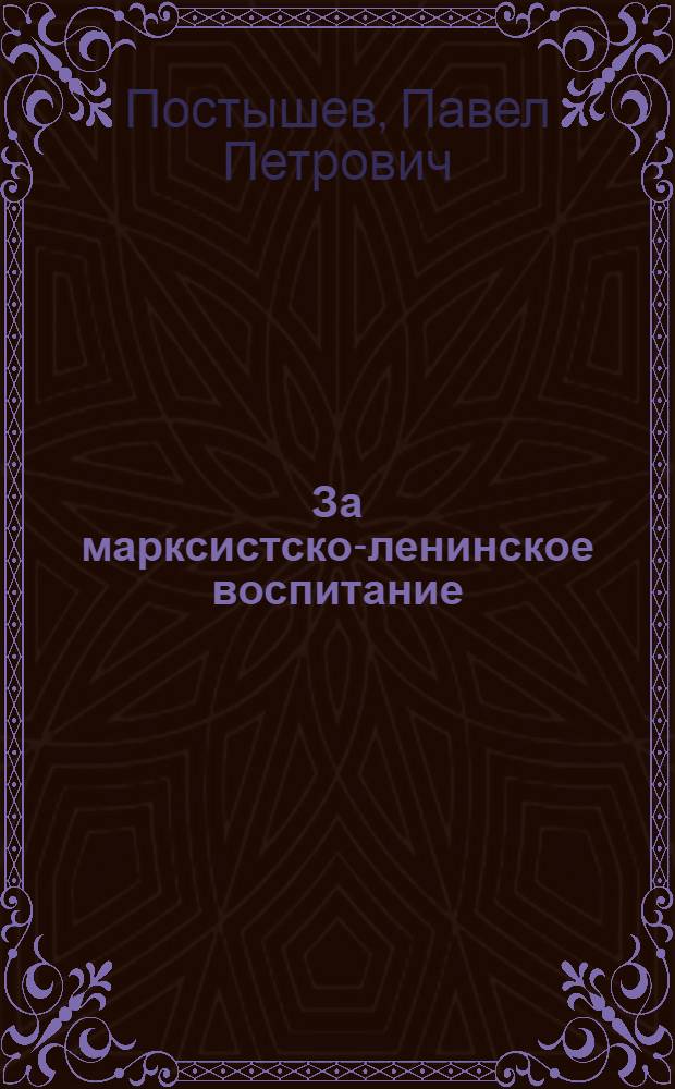 ... За марксистско-ленинское воспитание : 3 речи