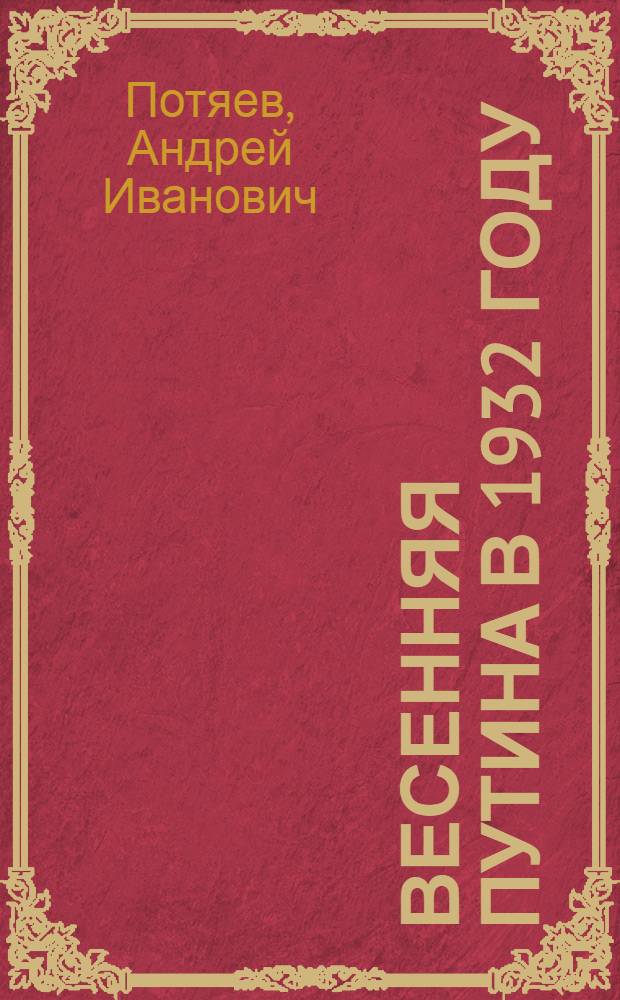 ... Весенняя путина в 1932 году