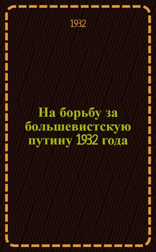 На борьбу за большевистскую путину 1932 года