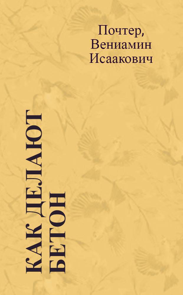 ... Как делают бетон