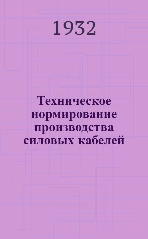 ... Техническое нормирование производства силовых кабелей