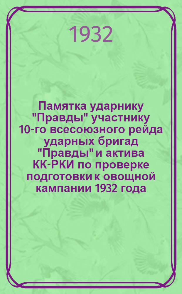 Памятка ударнику "Правды" участнику 10-го всесоюзного рейда ударных бригад "Правды" и актива КК-РКИ по проверке подготовки к овощной кампании 1932 года