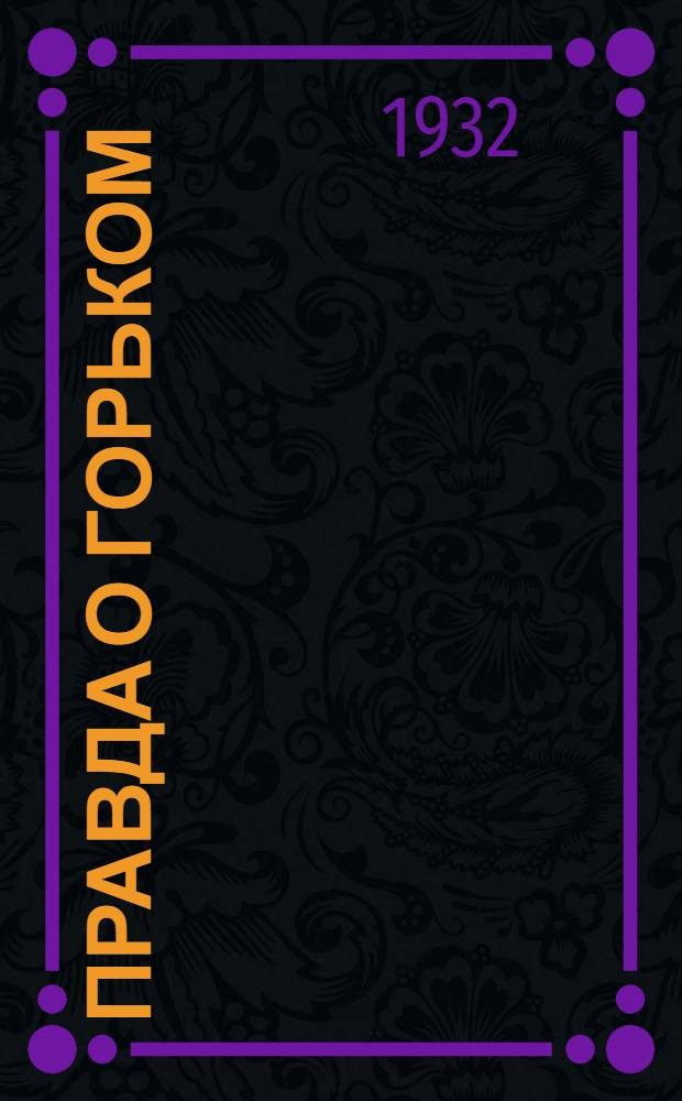 Правда о Горьком : Юбилейный сборник газеты "Правда"