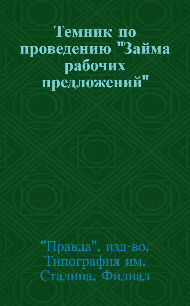 ... Темник по проведению "Займа рабочих предложений"