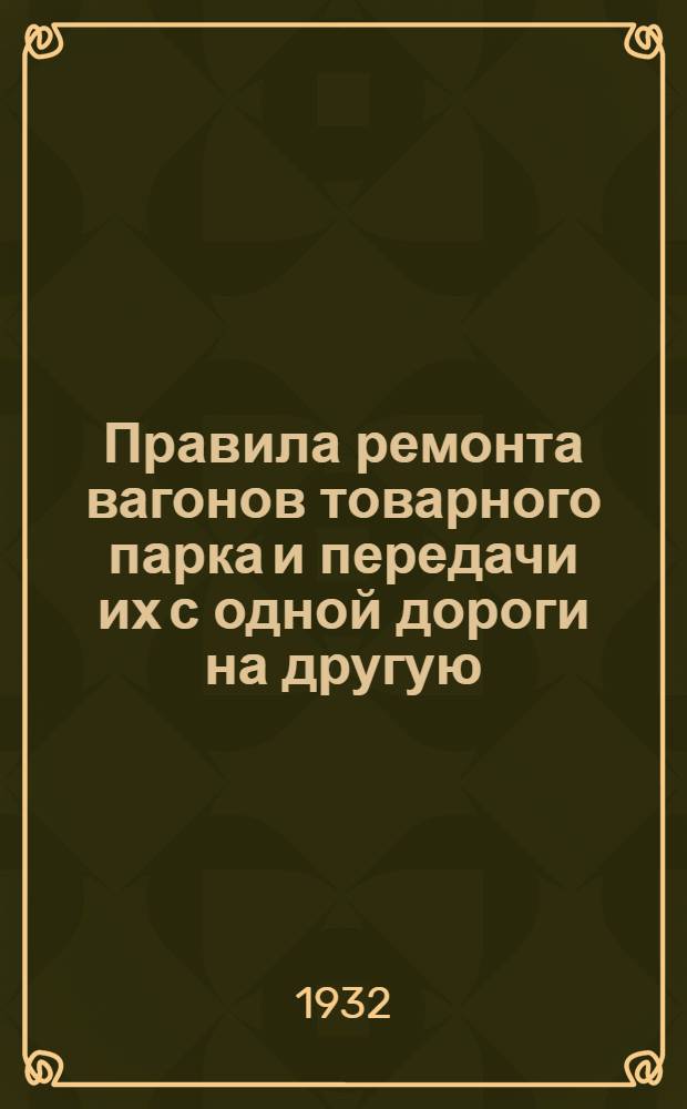 Правила ремонта вагонов товарного парка и передачи их с одной дороги на другую