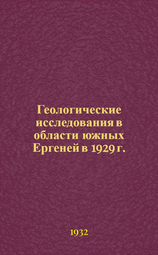 ... Геологические исследования в области южных Ергеней в 1929 г.