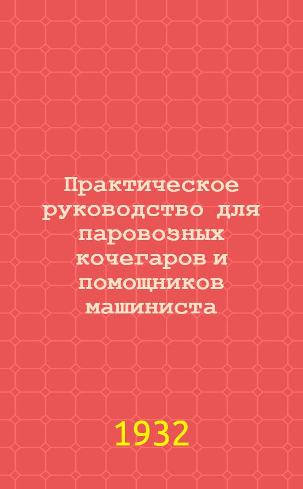 Практическое руководство для паровозных кочегаров и помощников машиниста : Со 169 черт