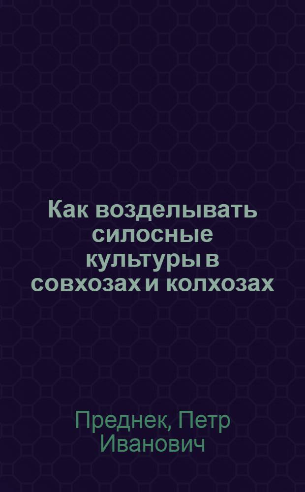 ... Как возделывать силосные культуры в совхозах и колхозах