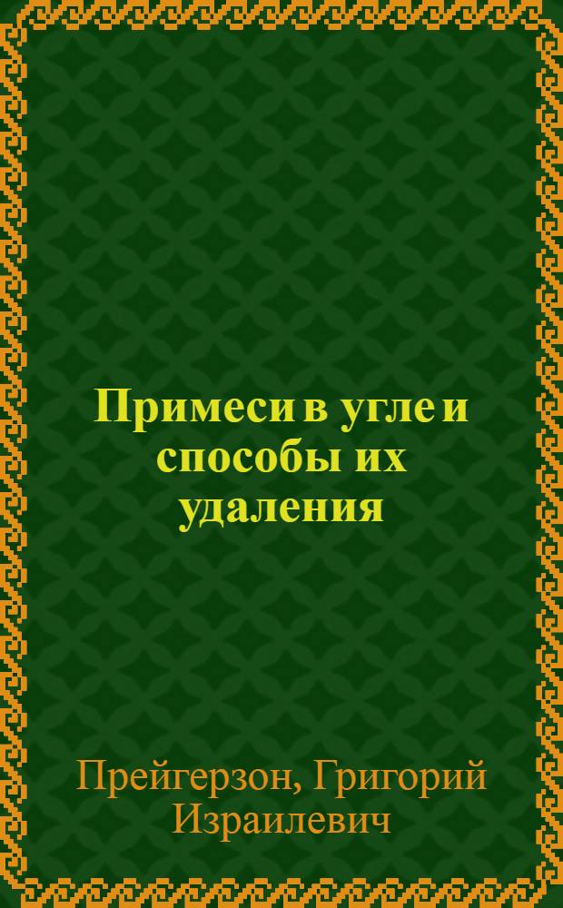 ... Примеси в угле и способы их удаления
