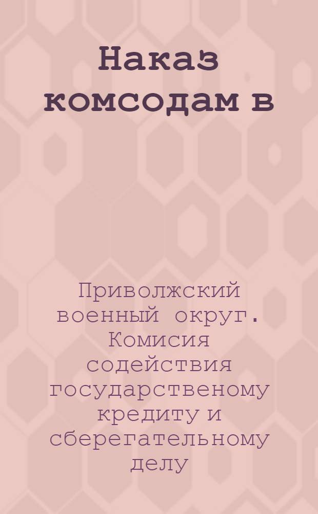 Наказ комсодам в/частей и учреждений по проведению кампании реализации займа "четвертого завершающего года пятилетки"