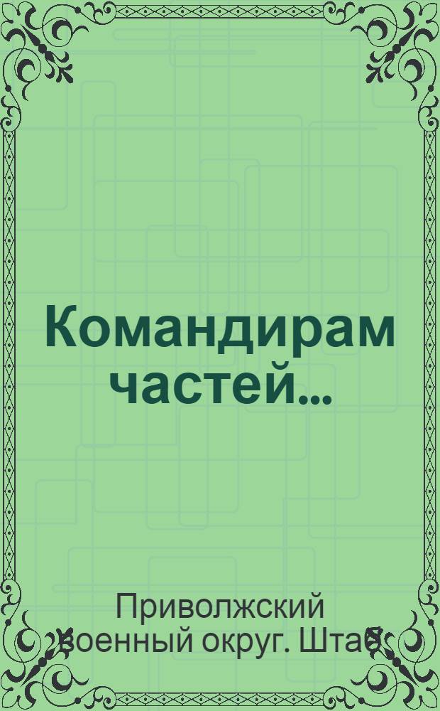 Командирам частей... : Программа по разведке для бойца и мелких подразделений пехоты