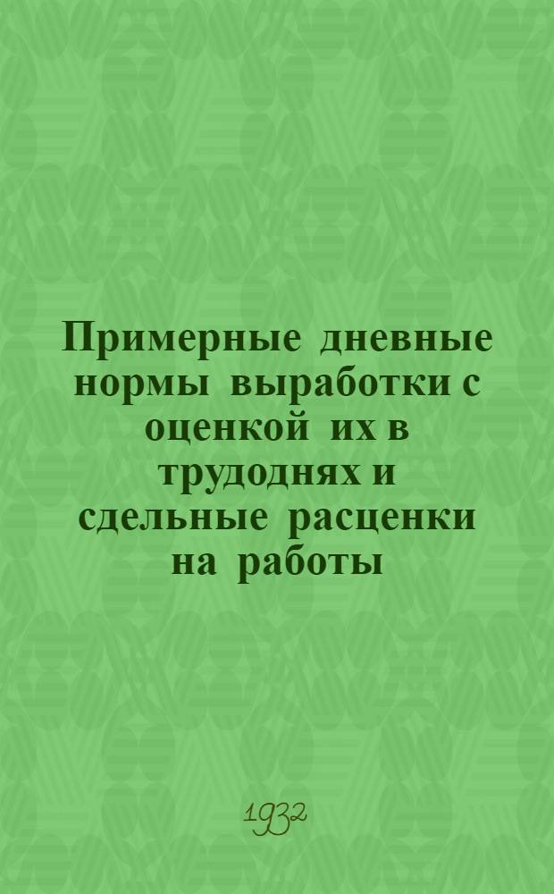 Примерные дневные нормы выработки с оценкой их в трудоднях и сдельные расценки на работы