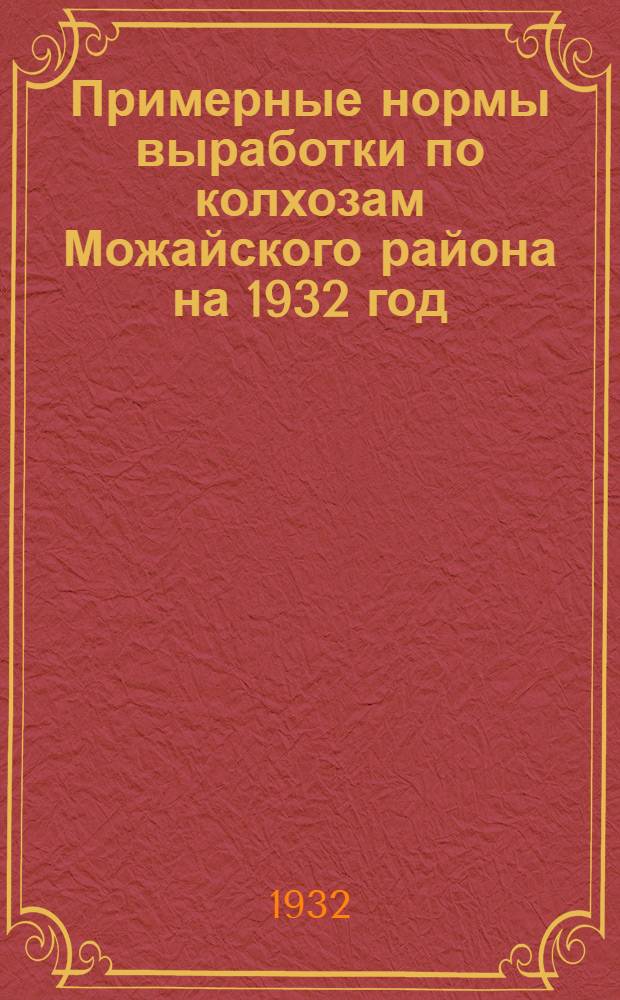 Примерные нормы выработки по колхозам Можайского района на 1932 год