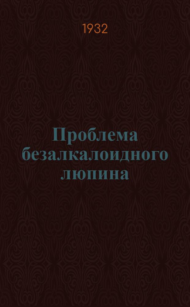 ... Проблема безалкалоидного люпина : Сборник статей