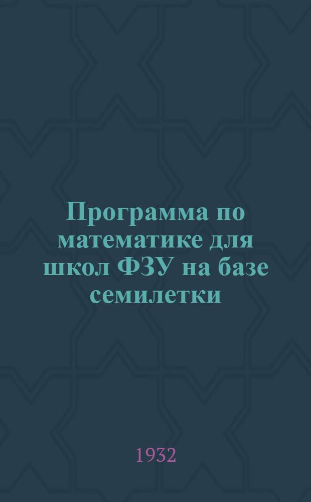 Программа по математике для школ ФЗУ на базе семилетки : Проект