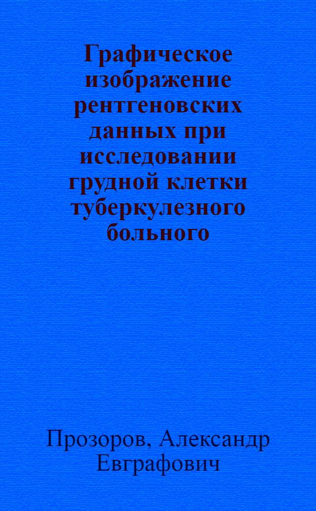 ... Графическое изображение рентгеновских данных при исследовании грудной клетки туберкулезного больного...