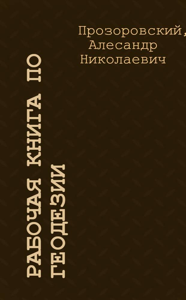 ... Рабочая книга по геодезии