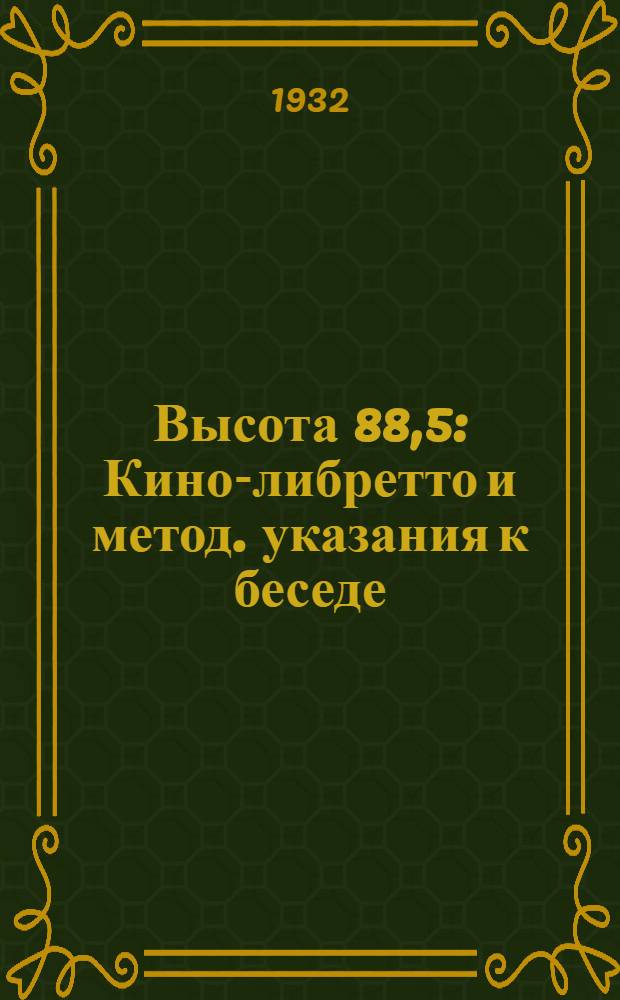 Высота 88,5 : Кино-либретто и метод. указания к беседе : Тема: Участие гражданского населения СССР в будущей войне и роль сельской ячейки ОАХ в боевых операциях частей РККА