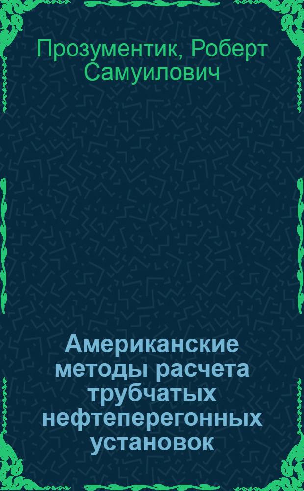 Американские методы расчета трубчатых нефтеперегонных установок