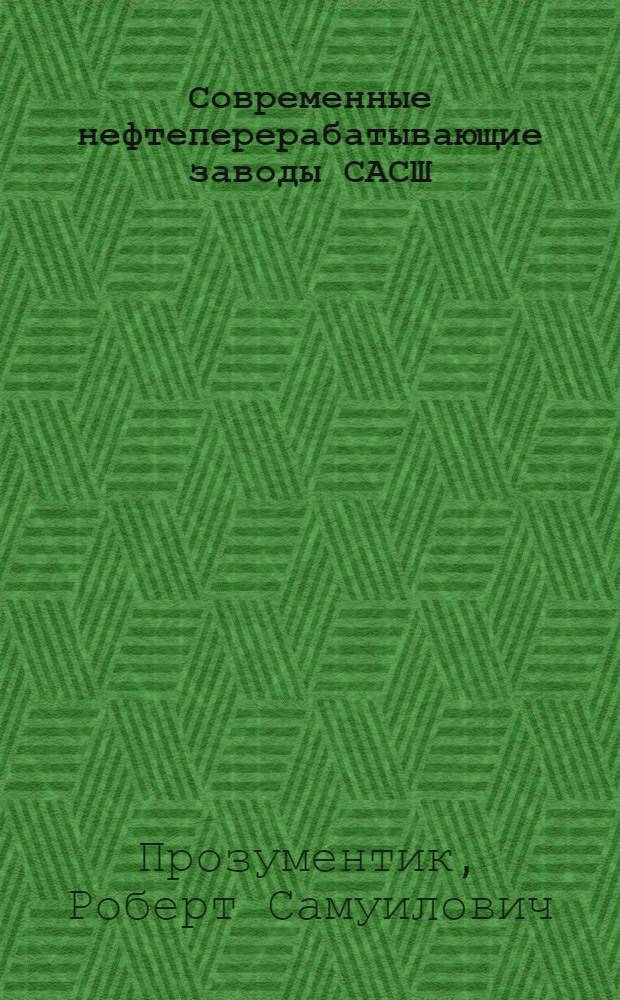 ... Современные нефтеперерабатывающие заводы САСШ