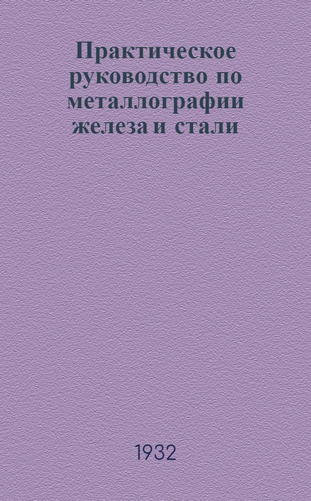 ... Практическое руководство по металлографии железа и стали