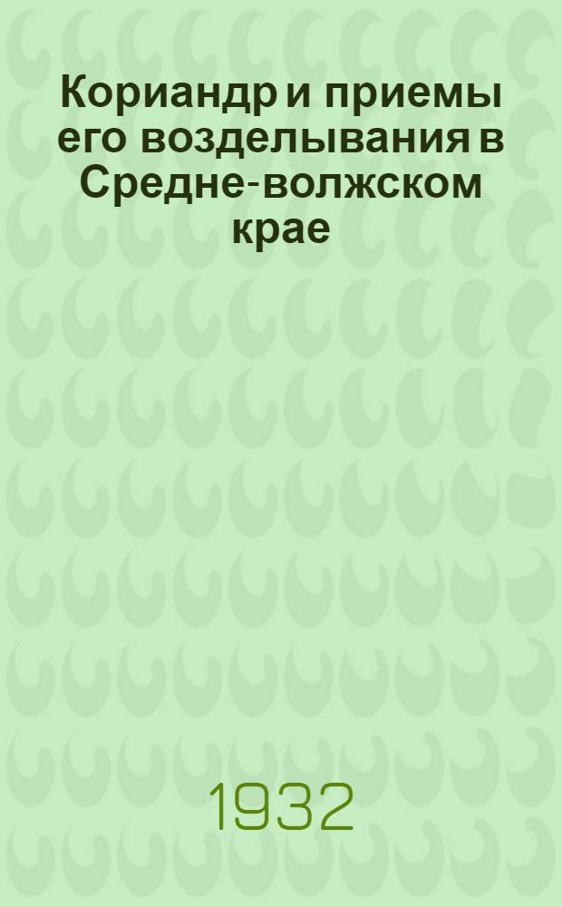 ...Кориандр и приемы его возделывания в Средне-волжском крае