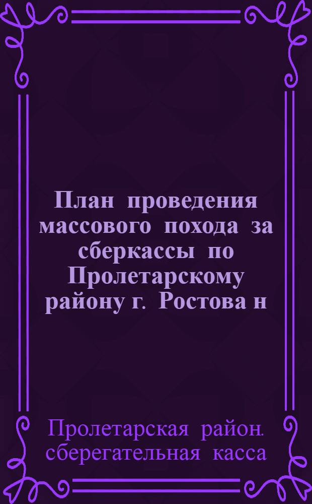План проведения массового похода за сберкассы по Пролетарскому району г. Ростова н/Д