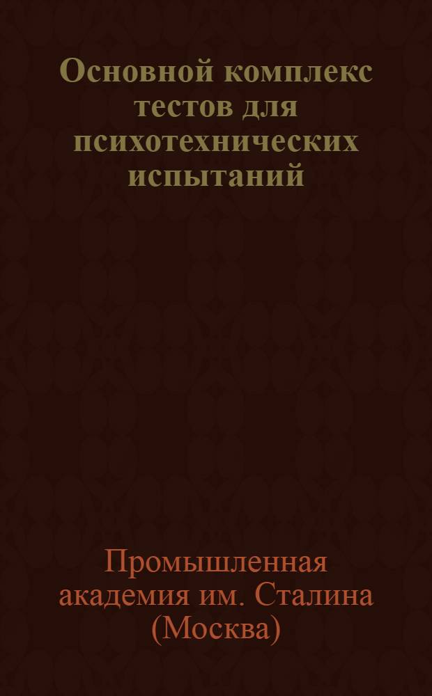... Основной комплекс тестов для психотехнических испытаний