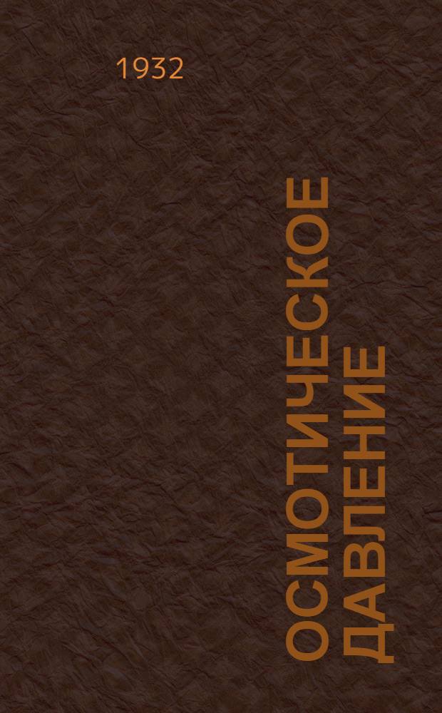 ... Осмотическое давление