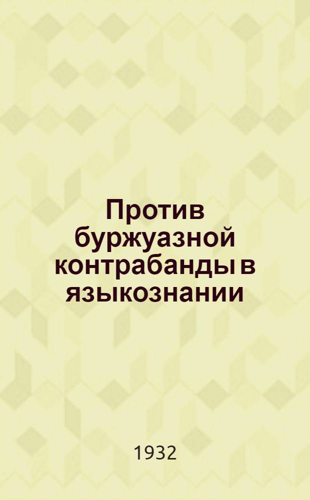 Против буржуазной контрабанды в языкознании : Сборник бригады Ин-та языка и мышления Акад. наук СССР