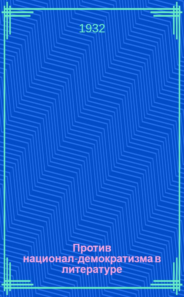 ... Против национал-демократизма в литературе : Стеногр. отчет диспута на тему: "Национал-демократизм и борьба за попутчиков"