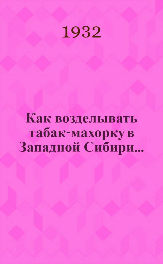 ... Как возделывать табак-махорку в Западной Сибири...