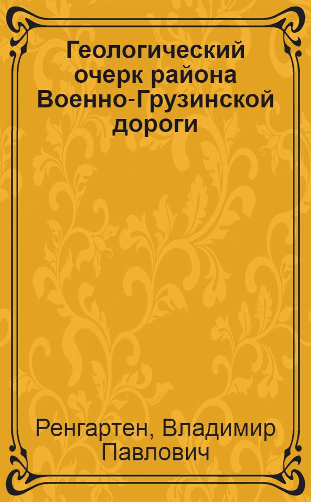 ... Геологический очерк района Военно-Грузинской дороги : С 1 карт. и 2 табл..