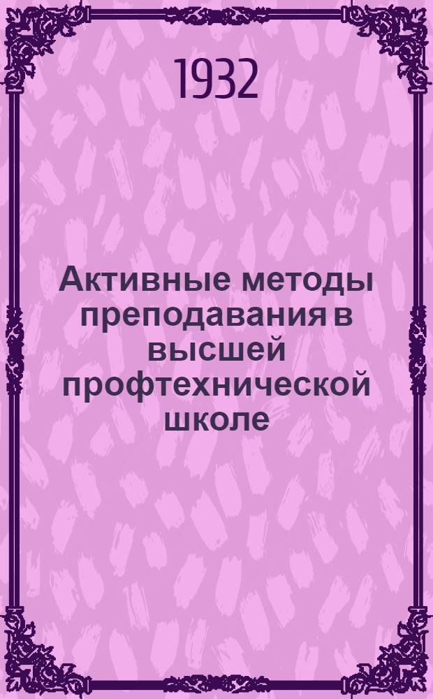 ... Активные методы преподавания в высшей профтехнической школе : Тезисы доклада проф. А. Н. Реформатского. Май 1932 г