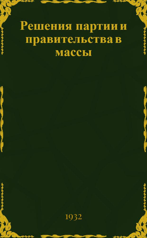 Решения партии и правительства в массы : Материалы