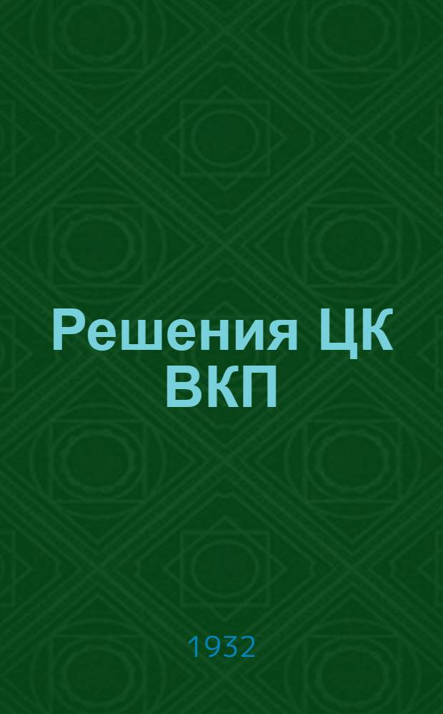 Решения ЦК ВКП(б) в массы : Материалы
