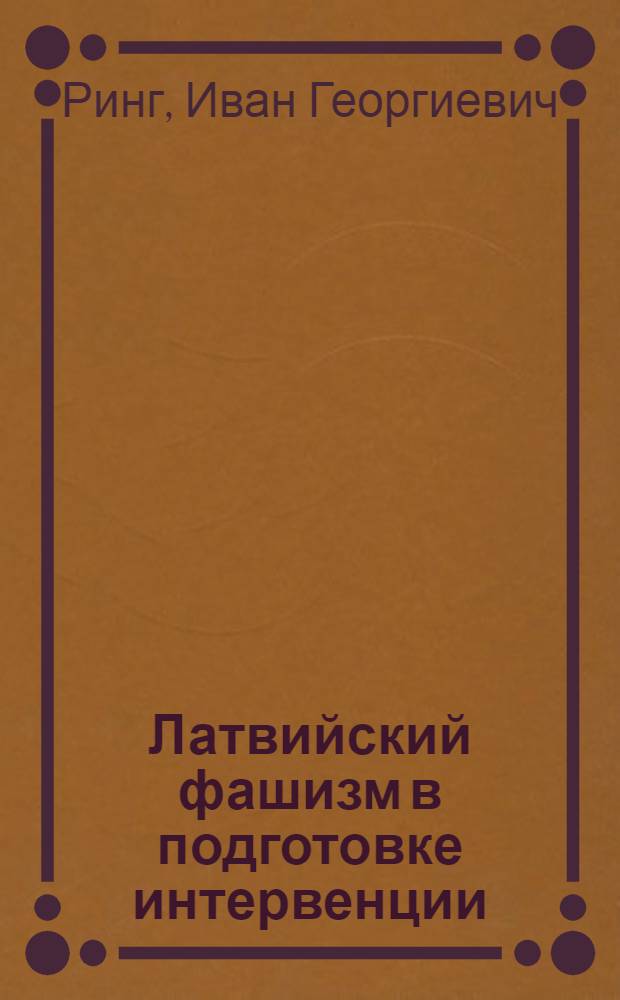 ... Латвийский фашизм в подготовке интервенции