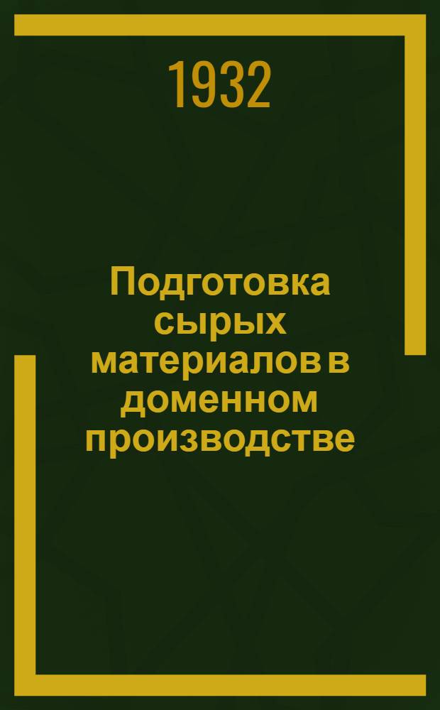...Подготовка сырых материалов в доменном производстве