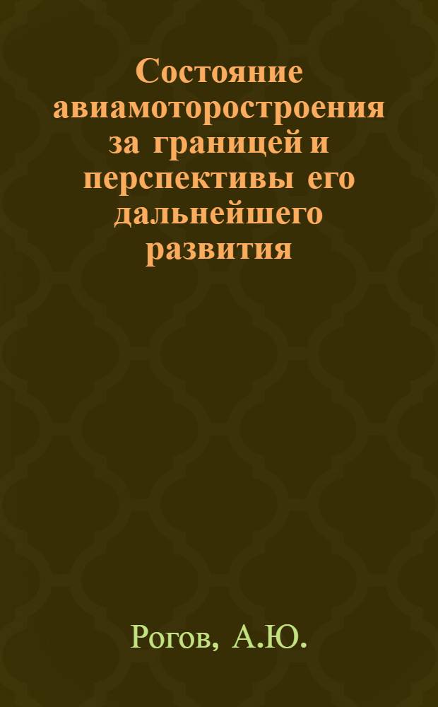 ... Состояние авиамоторостроения за границей и перспективы его дальнейшего развития