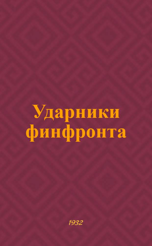 Ударники финфронта : Казакстан к 15 летию Октября