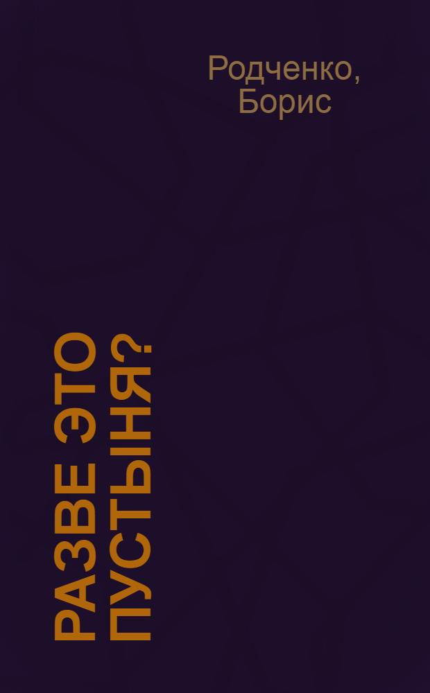 ... Разве это пустыня?