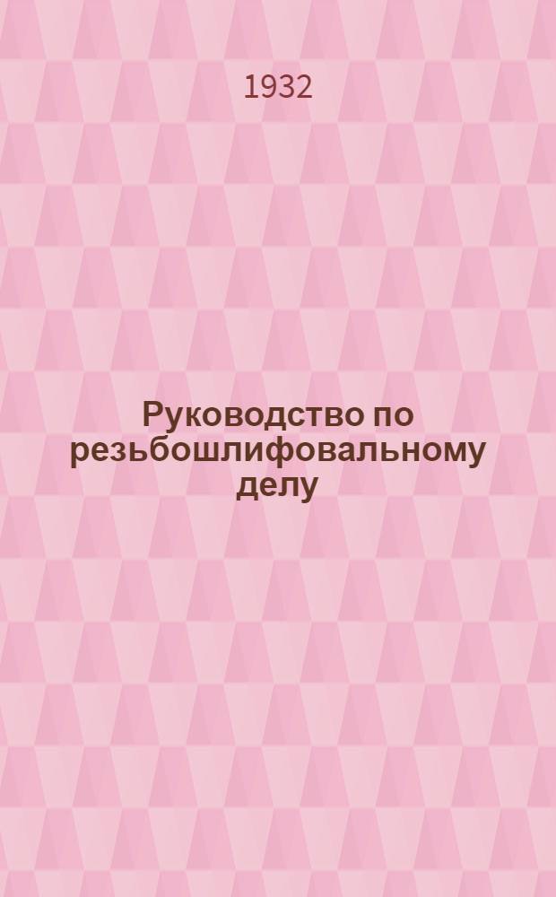Руководство по резьбошлифовальному делу