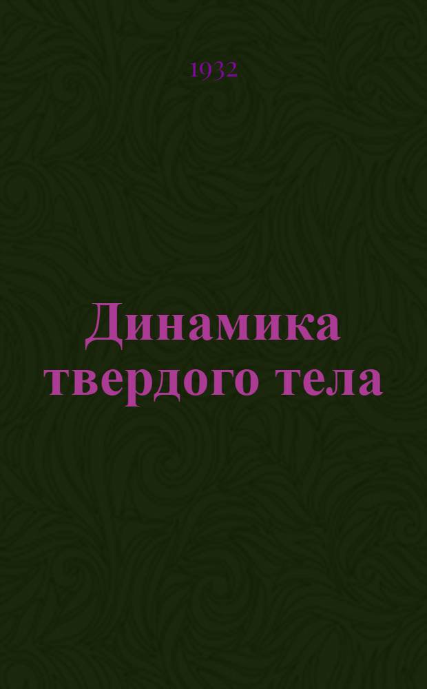 ... Динамика твердого тела