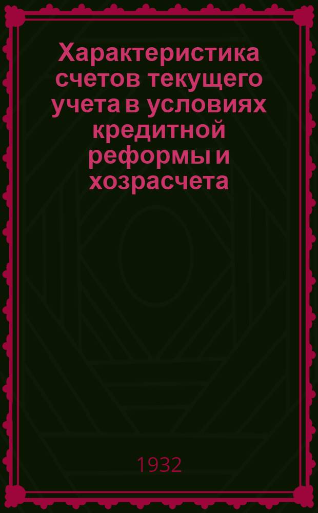 ... Характеристика счетов текущего учета в условиях кредитной реформы и хозрасчета