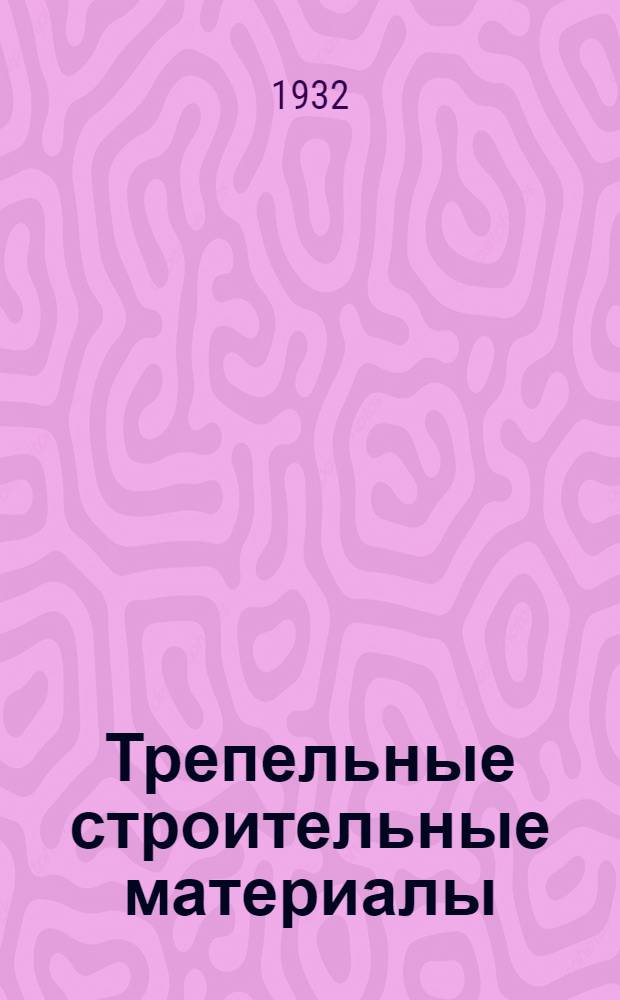 ... Трепельные строительные материалы