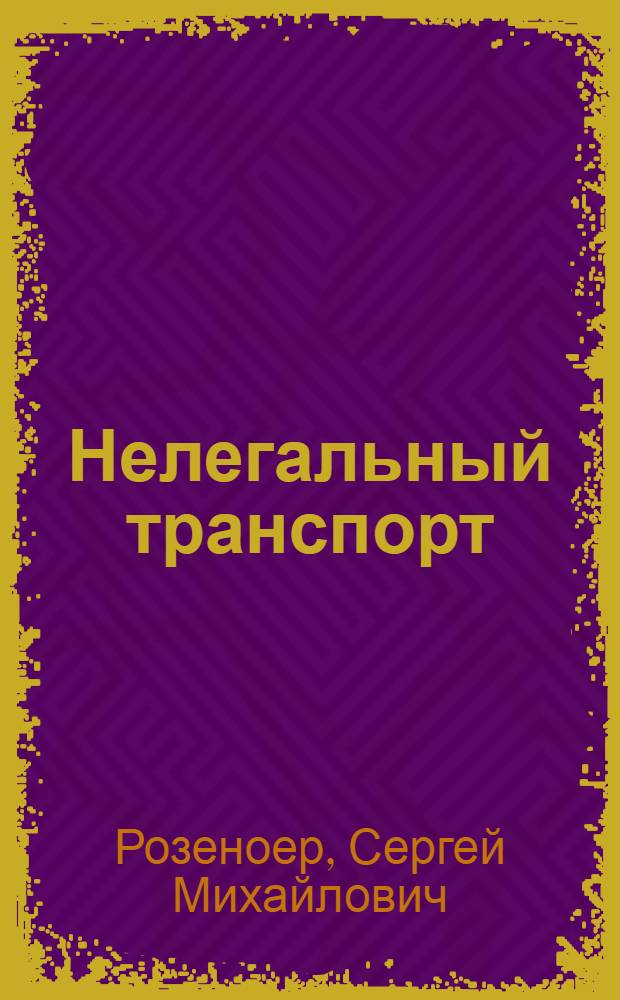 ... Нелегальный транспорт